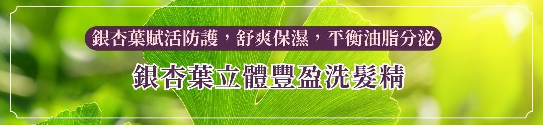 銀杏葉立體豐盈洗髮精：銀杏葉賦活防護，舒爽保濕，平衡油脂分泌 艾瑪花園專賣店 - 洗髮精