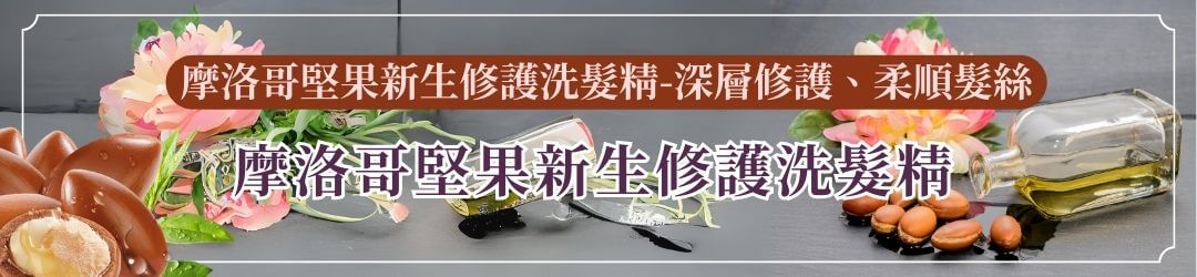 摩洛哥堅果新生修護洗髮精-深層修護、柔順髮絲 艾瑪花園專賣店 - 洗髮精