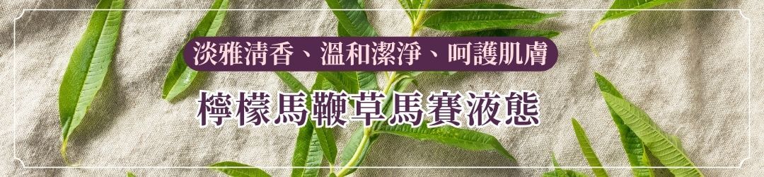 檸檬馬鞭草馬賽液體皂：淡雅清香、溫和潔淨、呵護肌膚 艾瑪花園專賣店 - 洗髮精